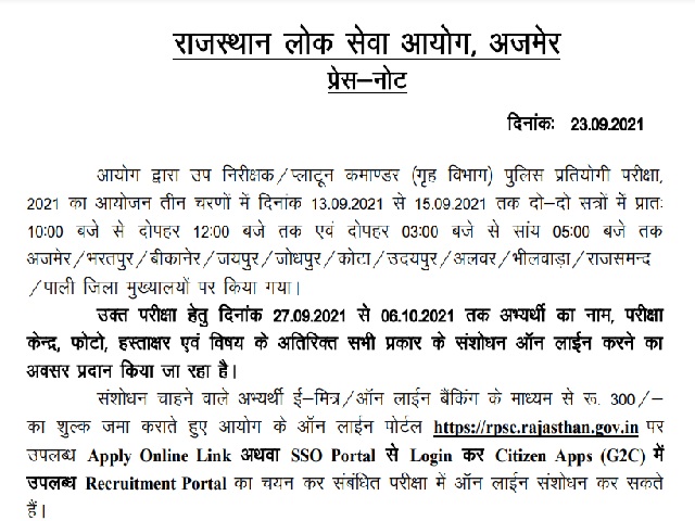 RPSC SI Online Editing Schedule 2021 Announced for Sub Inspector Posts @rpsc.rajasthan.gov.in, Apply till Oct 06